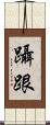 躡跟 Scroll
