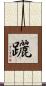 躧 Scroll