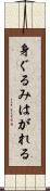 身ぐるみはがれる Scroll
