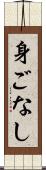身ごなし Scroll