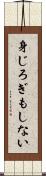 身じろぎもしない Scroll