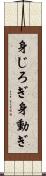 身じろぎ Scroll