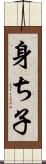 身ち子 Scroll