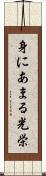 身にあまる光栄 Scroll