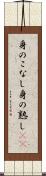 身のこなし Scroll