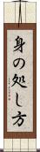 身の処し方 Scroll