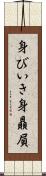 身びいき Scroll