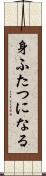 身ふたつになる Scroll