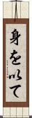 身を以て Scroll