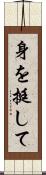 身を挺して Scroll