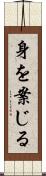 身を案じる Scroll