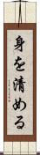 身を清める Scroll