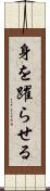 身を躍らせる Scroll