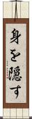 身を隠す Scroll