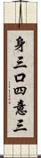身三口四意三 Scroll