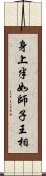 身上半如師子王相 Scroll