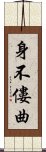 身不僂曲 Scroll