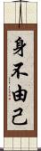 身不由己 Scroll