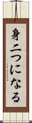 身二つになる Scroll
