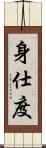身仕度 Scroll