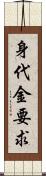 身代金要求 Scroll