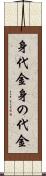 身代金 Scroll