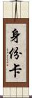 身份卡 Scroll