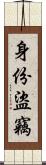 身份盜竊 Scroll