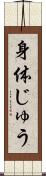 身体じゅう Scroll