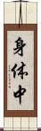 身体中 Scroll