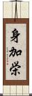 身加栄 Scroll