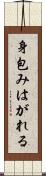 身包みはがれる Scroll