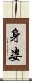 身姿 Scroll