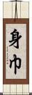 身巾 Scroll