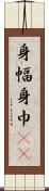 身幅 Scroll