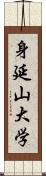 身延山大学 Scroll