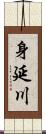 身延川 Scroll