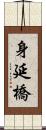 身延橋 Scroll