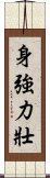 身強力壯 Scroll