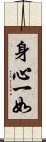 身心一如 Scroll