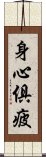 身心俱疲 Scroll