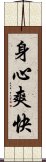 身心爽快 Scroll