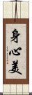 身心美 Scroll