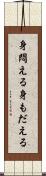 身悶える Scroll