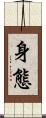 身態 Scroll