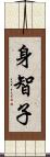 身智子 Scroll