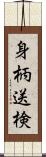 身柄送検 Scroll