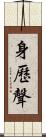 身歷聲 Scroll