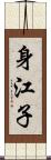 身江子 Scroll