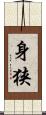 身狭 Scroll